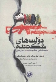 کتاب  دولت های شکننده - (جامعه شناسی جنگ و منازعه در دنیای مدرن) نشر امیر کبیر
