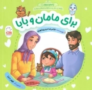 کتاب  با امام سجاد علیه اسلام ج 02 : برای مامان و بابا نشر جمال