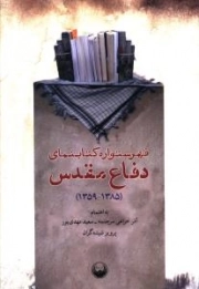 کتاب  فهرستواره کتابنمای دفاع مقدس نشر امیر کبیر