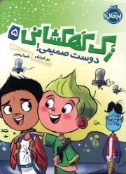 کتاب  زک کهکشانی ج05 - دوست صمیمی! نشر پرتقال