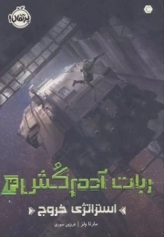 ربات آدم کش 04 - استراتژی خروج