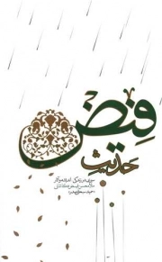 کتاب  حدیث فیض - (سیری در زندگی، اندیشه و آثار ملا محسن فیض کاشانی) نشر واژه پرداز اندیشه