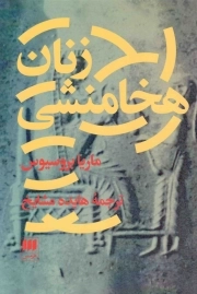 کتاب  زنان هخامنشی - (آداب و رسوم و زندگی اجتماعی) نشر هرمس