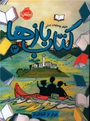 کتاب بازها 03 - فرار از آلکاتراز