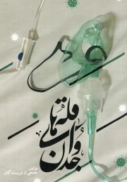 کتاب  قله های وجدان نشر مرکز آموزشی پژوهشی کوثر
