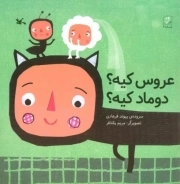 کتاب  عروس کیه؟ دوماد کیه؟ نشر کانون پرورش فکری کودکان و نوجوانان