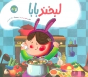 کتاب  لبخند بابا - (شعر کودکان) نشر توتک (جامعه القرآن الکریم)
