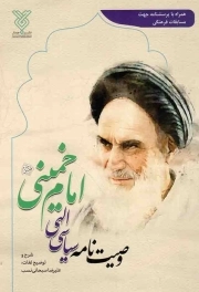 وصیت نامه سیاسی الهی امام خمینی - (همراه با پرسشنامه جهت مسابقات فرهنگی)