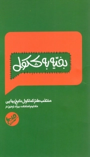کتاب  بخیه به کشکول نشر میخ