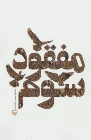 کتاب  مفقود سوم نشر سوره مهر