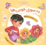 کتاب  به سوی خوبی ها - با امام سجاد علیه السلام 03 نشر جمال