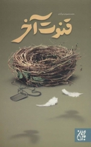 کتاب  قنوت آخر نشر کتاب جمکران