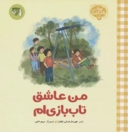 کتاب  من عاشق تاب بازی ام - کودک و شکرگزاری 03 نشر توتک (جامعه القرآن الکریم)