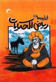 کتاب  لطیفه های ریاض الحکایات نشر مرسل