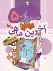 کتاب  آخرین ماهی - داستان های بی دانه 05 نشر به نشر