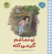 کتاب  تو دماغم گیر می کنه - کودک و شکرگزاری 04 نشر توتک (جامعه القرآن الکریم)