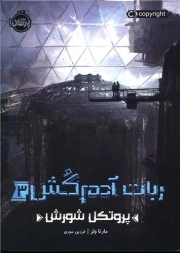 ربات آدم کش 03 - پروتکل شورش