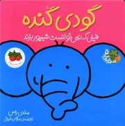 کتاب  گودی گنده - قصه های شیرین جنگل 05 (فیلی که نمی توانست شیپور بزند) نشر افق