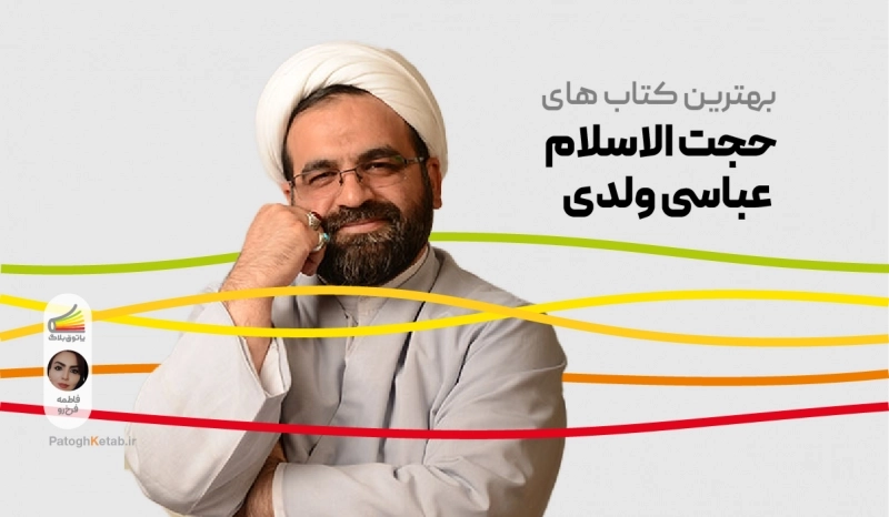 بهترین کتاب های حجت الاسلام محسن عباسی ولدی