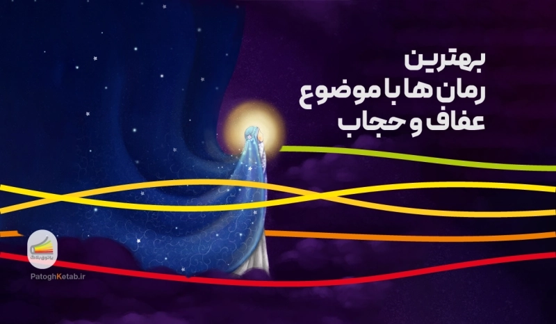 بهترین رمان ها با موضوع عفاف و حجاب