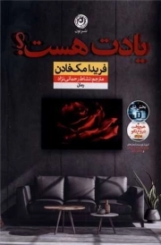 یادت هست؟ - (رمان)