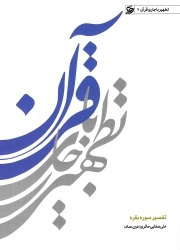 تطهیر با جاری قرآن 02 - تفسیر سوره بقره