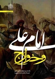 کتاب  امام علی علیه السلام و خوارج - تاریخ و تمدن 02 نشر پژوهشگاه فرهنگ و اندیشه اسلامی