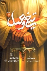 کتاب  تیغ و عسل ج 01 - روایتی از یاران امیر مومنان علی علیه السلام نشر دفتر نشر معارف