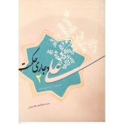 علی و جاری حکمت 01 - (شرح و تفسیر کلمات قصار نهج البلاغه)