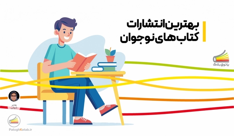 بهترین انتشارات کتاب های نوجوان | معرفی 6 ناشر برتر نوجوان