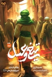 کتاب  تیغ و عسل ج02 - روایتی از یاران امیر مومنان علی علیه السلام نشر دفتر نشر معارف