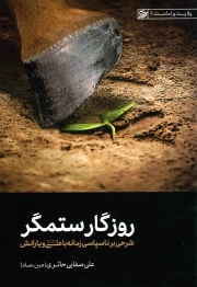 کتاب  روزگار ستمگر (شرحی بر ناسپاسی زمانه با علی علی السلام و یارانش) - ولایت و امامت 06 نشر لیله القدر