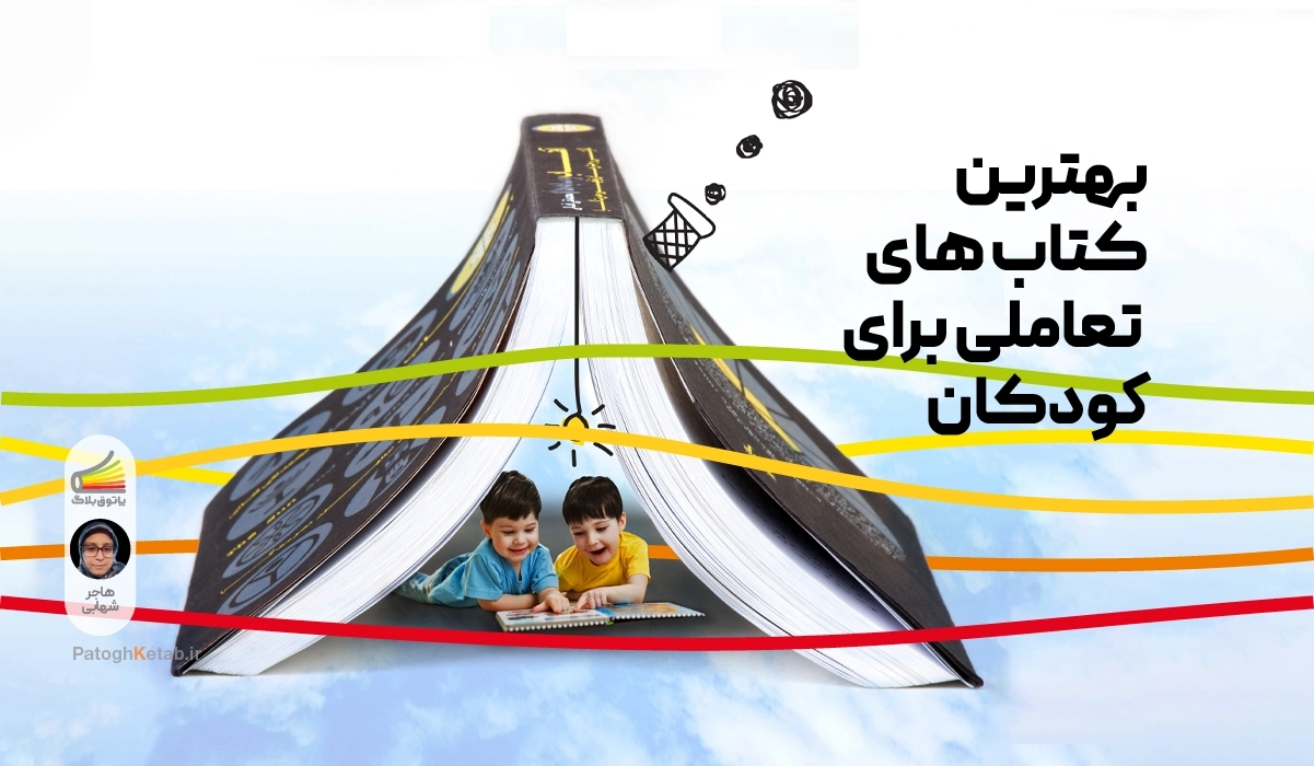 بهترین کتاب های تعاملی برای کودکان
