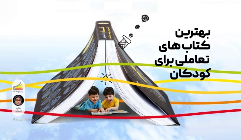 بهترین کتاب های تعاملی برای کودکان