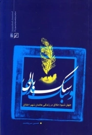 سبک بالی و سبک باری - (چهل شیوه خلاق در زندگی عالمان شهر اخلاق)