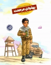 پهلوان مرحمت - قهرمان من