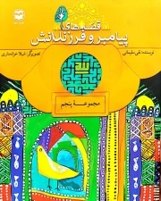 قصه های پیامبر و فرزندانش - مجموعه پنجم