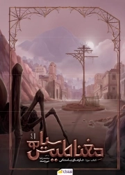 مغناطیس سیاه ج3- دفتر اول :تارهای باستانی