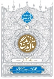 تا ابد زندگی 10 - ملاقات با اعمال 02 (شرح احادیث کتاب الموت بحارالانوار)