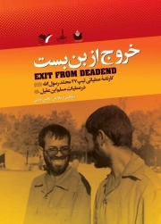 خروج از بن بست - حماسه 27 کتاب سوم (کارنامه عملیاتی تیپ 27 محمد رسول الله در عملیات مسلم بن عقیل)