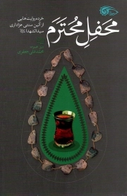 محفل محترم - خرده روایت هایی از آیین سنتی عزاداری سید الشهدا علیه السلام