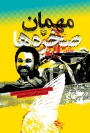 مهمان صخره ها