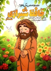 من حافظ شیرازی هستم - مجموعه من کی ام؟