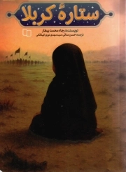 ستاره کربلا - (یاداشت های روزانه دختری خردسال از کربلا)