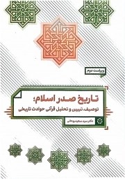 تاریخ صدر اسلام (توصیف، تبیین و تحلیل قرآنی حوادث تاریخی)ویراست 2