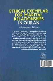 الگوی اخلاقی روابط همسرانه در قرآن - (زناشویی در قرآن)