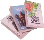 پک ارمغان بهشت - (ستی - قرار با خورشید - کنج حرم) (پویش مطالعاتی)