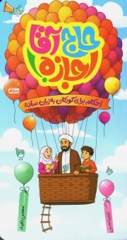 حاج آقا اجازه - (احکام برای کودکان به زبان ساده)