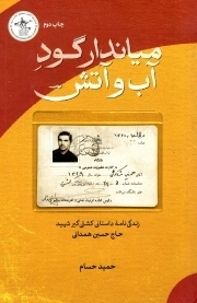 میاندار گود آب و آتش - (زندگی نامه داستانی کشتی گیر شهید حاج حسین همدانی)