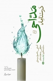 درس نامه مداحی - (آشنایی با اصول و مبانی معرفتی و مهارت های ستایشگری اهل بیت علیهم السلام )